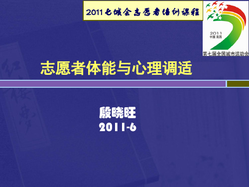 志愿者体能与心理调适-2011-06七城会