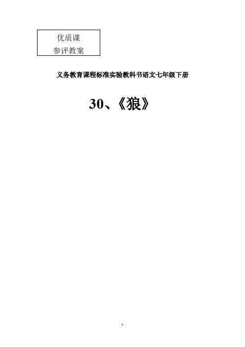 初中语文_30.狼教学设计学情分析教材分析课后反思