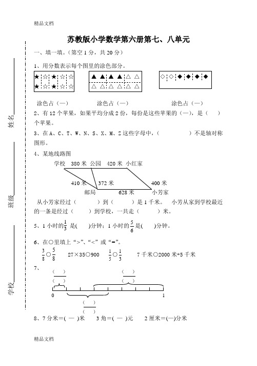 最新苏教版国标本三年级下册数学第七八单元试卷