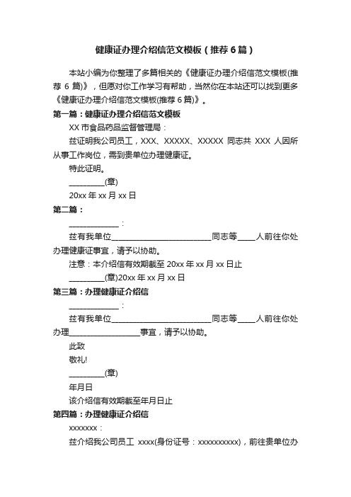 健康证办理介绍信范文模板（推荐6篇）