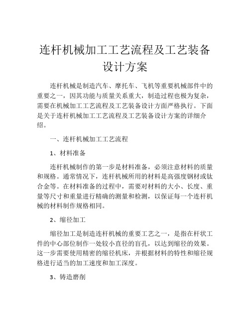 连杆机械加工工艺流程及工艺装备设计方案