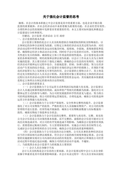关于强化会计监督的思考