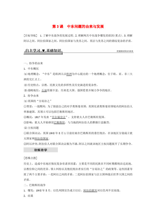 2017_2018学年高中历史烽火连绵的局部战争第3课中东问题的由来与发展学案新人教版