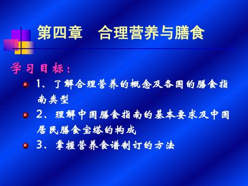 第四章  合理营养与膳食