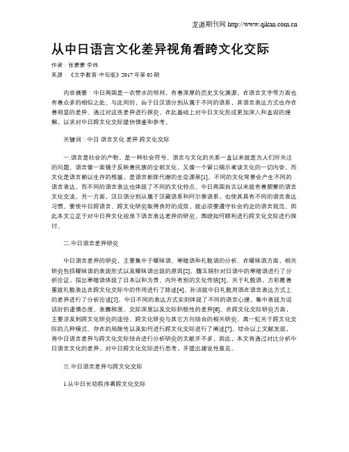 从中日语言文化差异视角看跨文化交际
