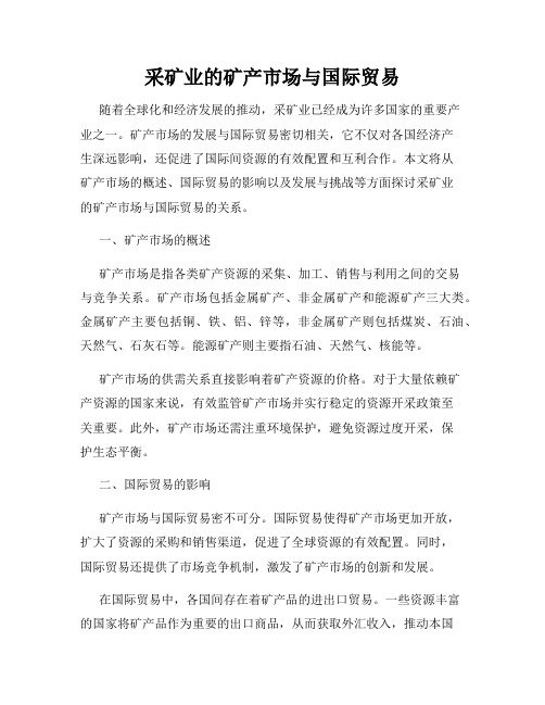 采矿业的矿产市场与国际贸易