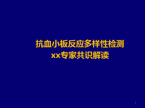 抗血小板反应多样性检测共识解读ppt课件