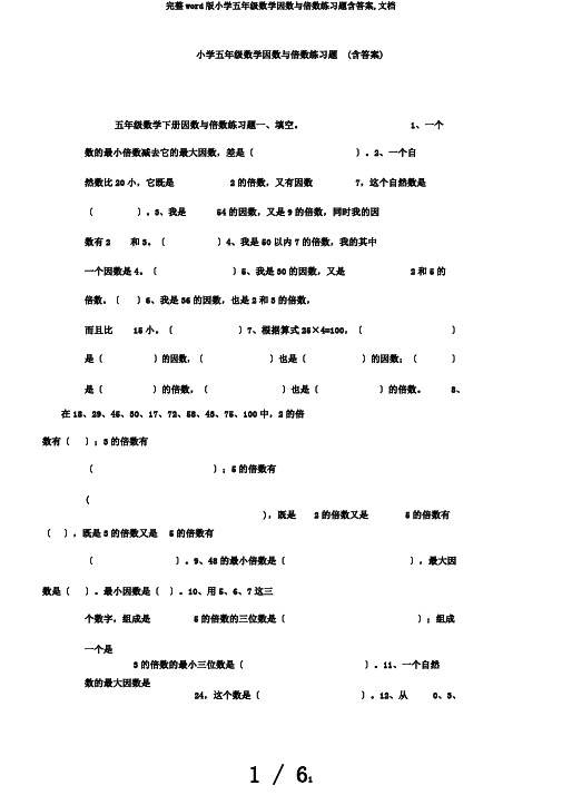 完整word版小学五年级数学因数与倍数练习题含答案,文档