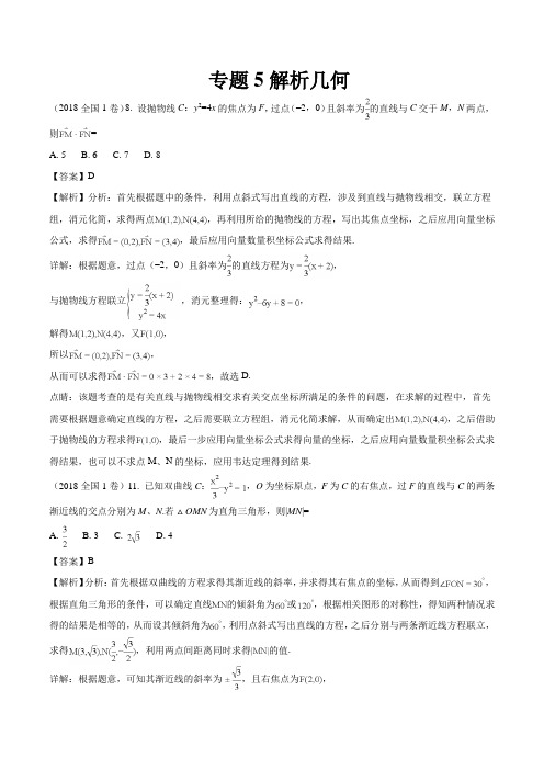 2018年高考真题理科数学分类汇编专题5解析几何