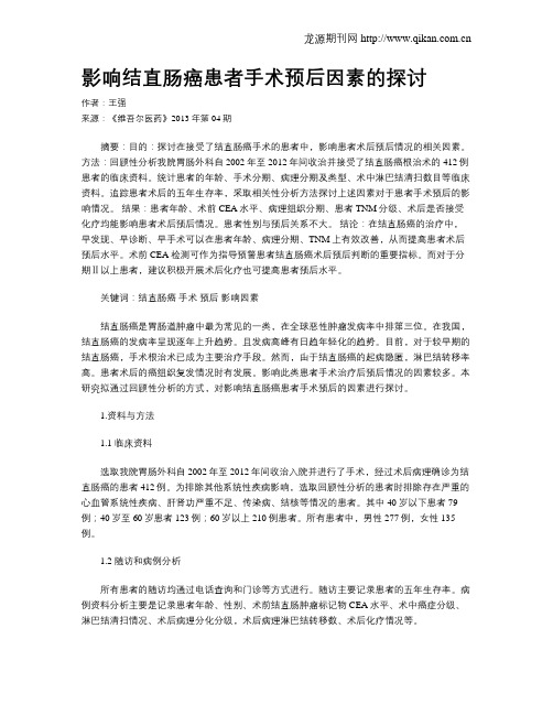 影响结直肠癌患者手术预后因素的探讨