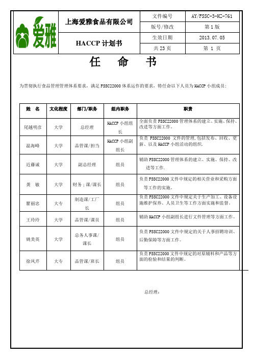 HACCP计划书解析