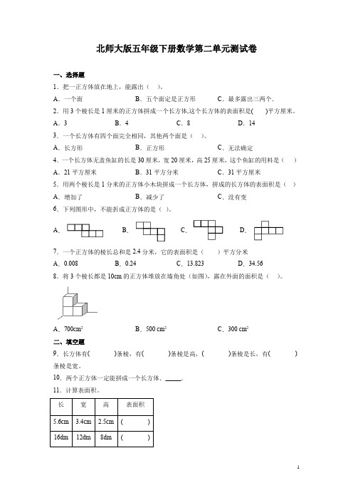 北师大版五年级下册数学第二单元测试题含答案