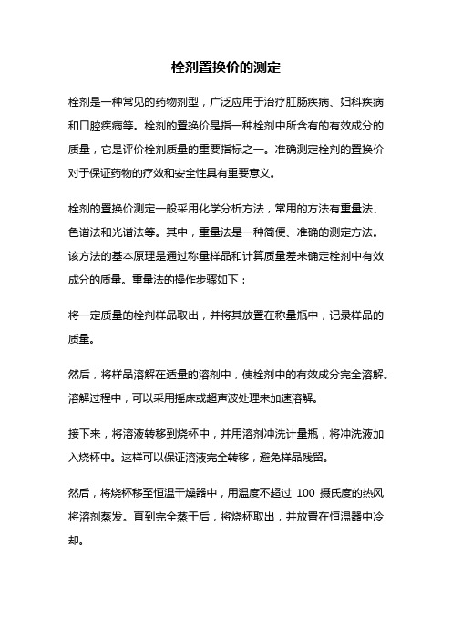 栓剂置换价的测定