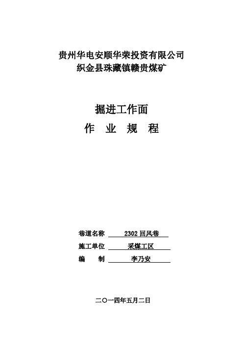 2302回风巷作业规程