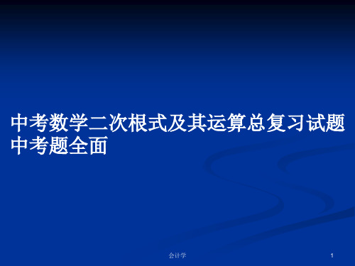 中考数学二次根式及其运算总复习试题中考题全面PPT学习教案