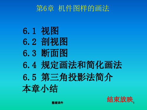 机械制图机件图样的画法