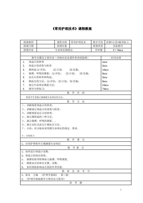 常用护理技术实验教学教案——生命体征测量法