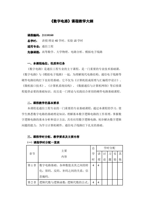 数字电路课程教学大纲