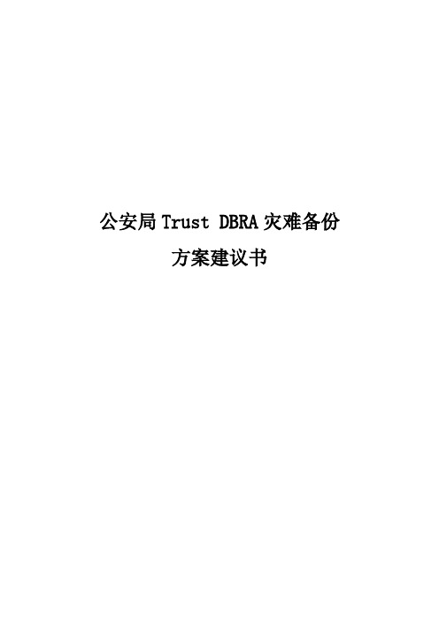 公安局Trust DBRA灾难备份方案建议书