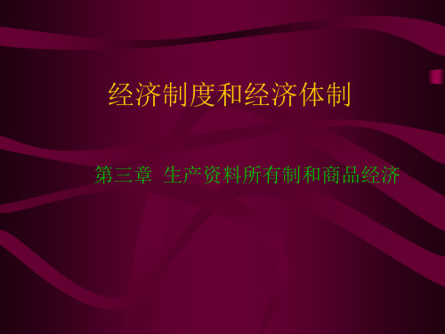 经济制度和经济体制生产所有制和商品经济