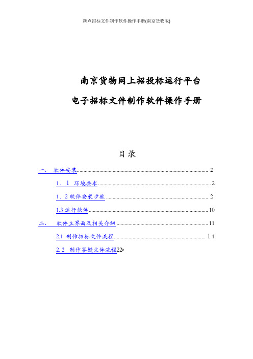 新点招标文件制作软件操作手册(南京货物版)