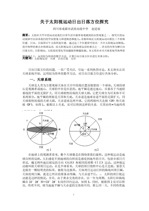 关于日出日落方位的计算与分析