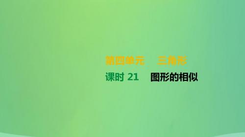 湖南省2019届中考数学复习三角形课时21图形的相似课件