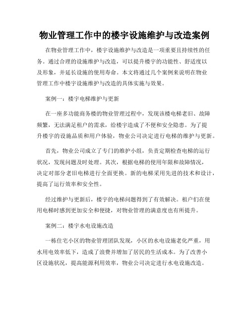 物业管理工作中的楼宇设施维护与改造案例