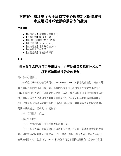 河南省生态环境厅关于周口市中心医院新区医院核技术应用项目环境影响报告表的批复