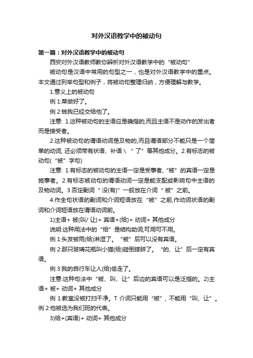 对外汉语教学中的被动句