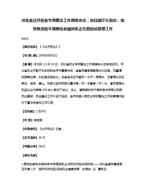 河北省召开奶业专项整治工作调度会议，张钰副厅长指出：加快推进奶牛规模化养殖和乳企托管奶站管理工作