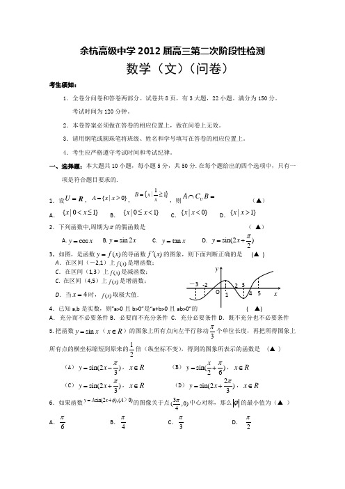 浙江省余杭高级中学2012届高三第二次阶段性检测试题数学文