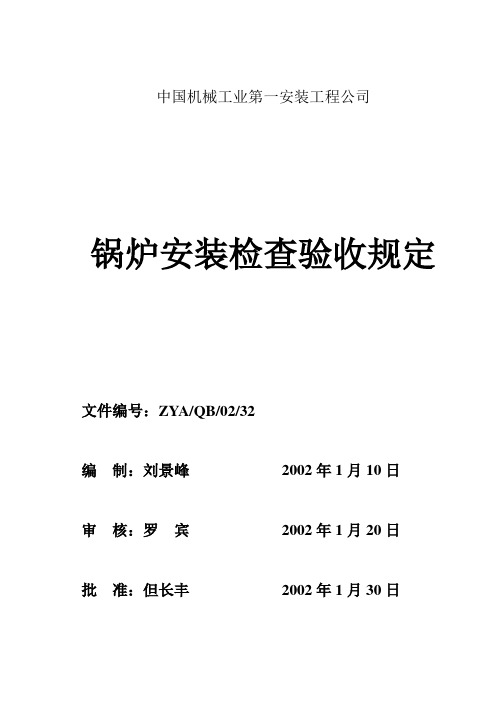 02-32锅炉安装检查验收规定