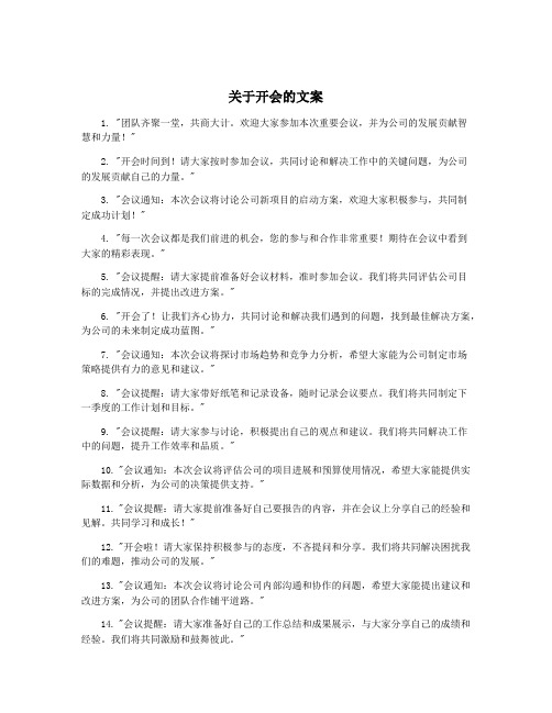 关于开会的文案