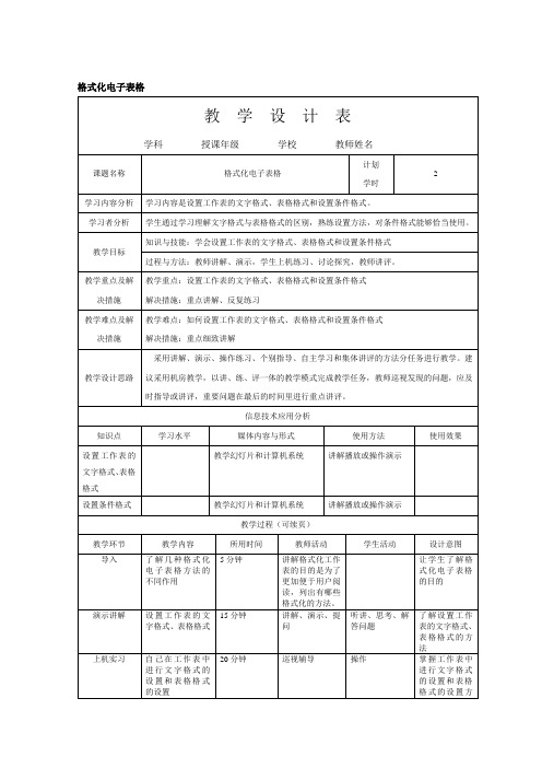 Word办公软件教案：格式化电子表格(教学设计表)