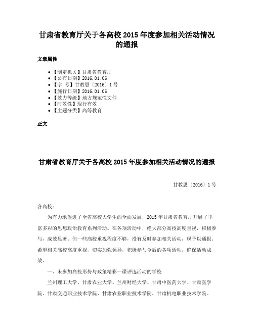 甘肃省教育厅关于各高校2015年度参加相关活动情况的通报