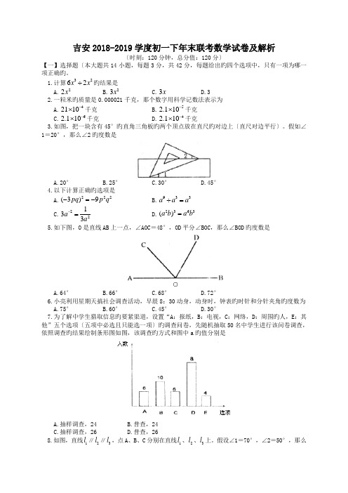 吉安2018-2019学度初一下年末联考数学试卷及解析