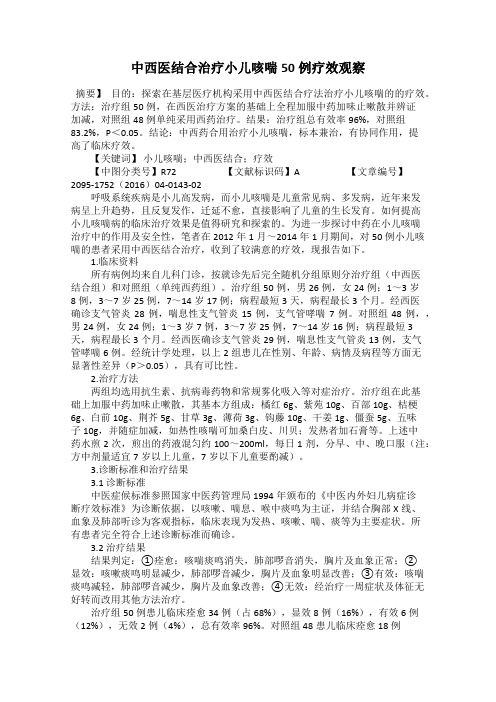 中西医结合治疗小儿咳喘50例疗效观察