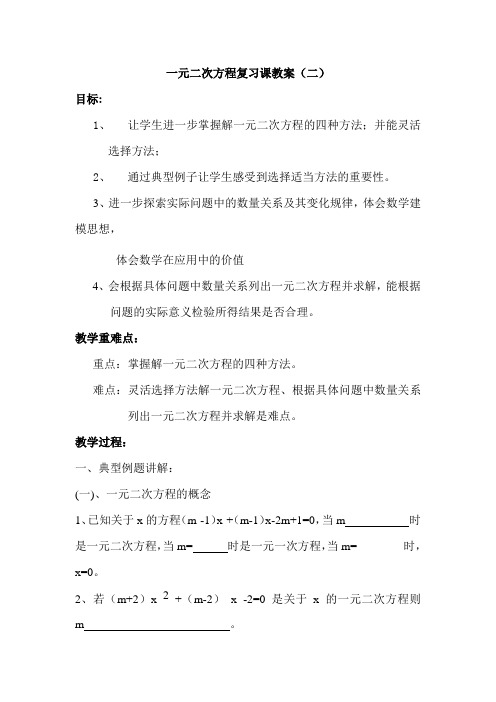 一元二次方程复习课教案