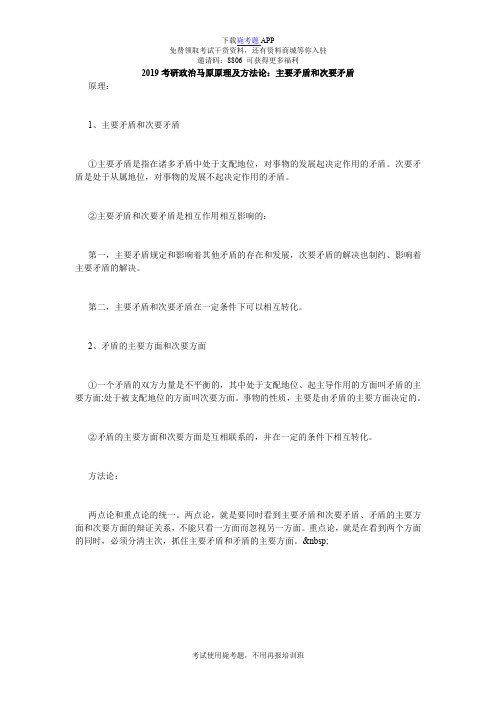 2019考研政治马原原理及方法论：主要矛盾和次要矛盾_毙考题