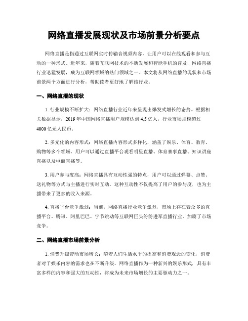 网络直播发展现状及市场前景分析要点