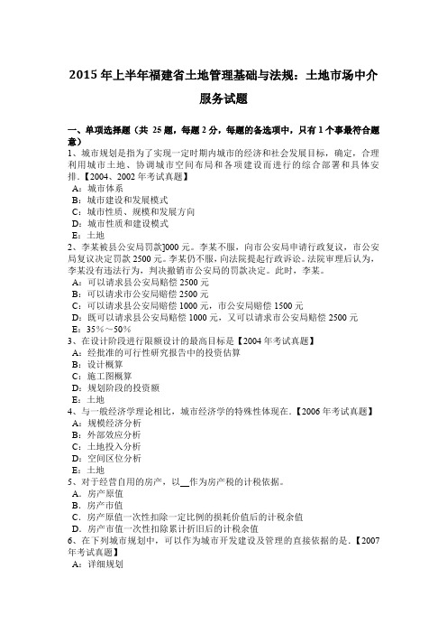 2015年上半年福建省土地管理基础与法规:土地市场中介服务试题