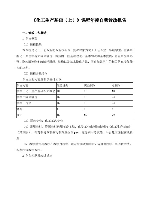 《化工生产基础(上)》课程年度自我诊改报告