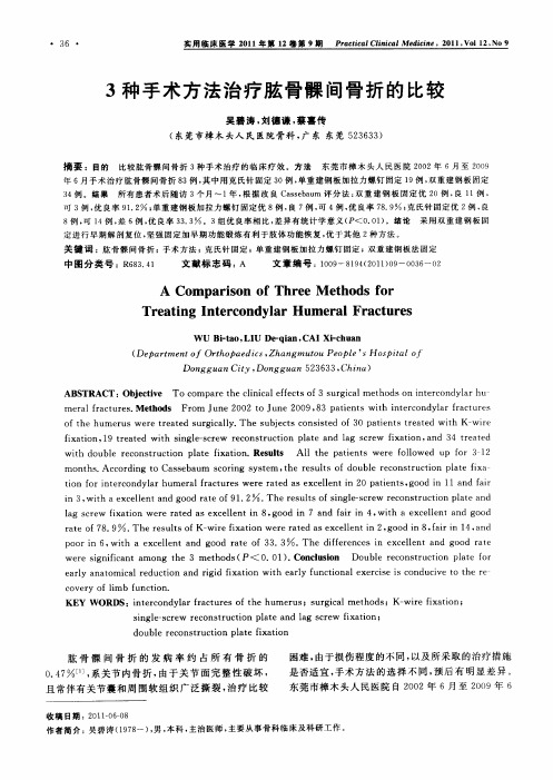 3种手术方法治疗肱骨髁间骨折的比较