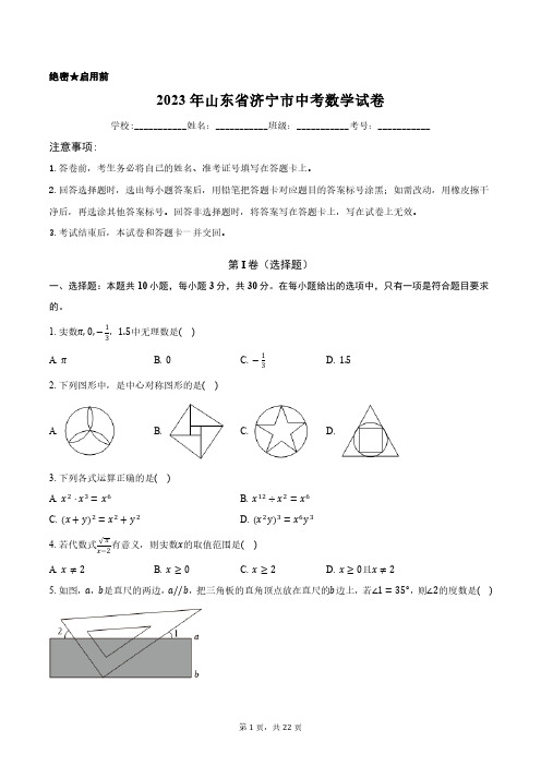 2023年山东省济宁市中考数学试卷含答案解析