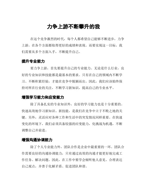 力争上游不断攀升的我