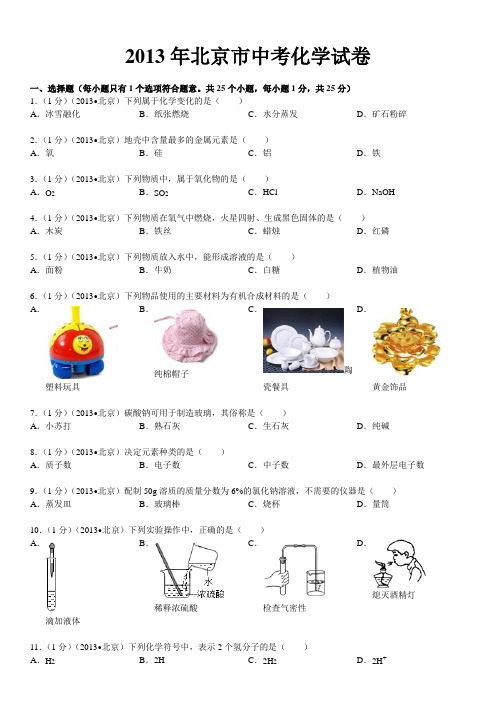 2013年北京市中考化学试卷