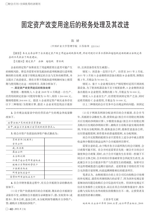 固定资产改变用途后的税务处理及其改进