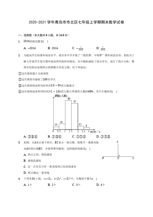 2020-2021学年青岛市市北区七年级上学期期末数学试卷(附解析)