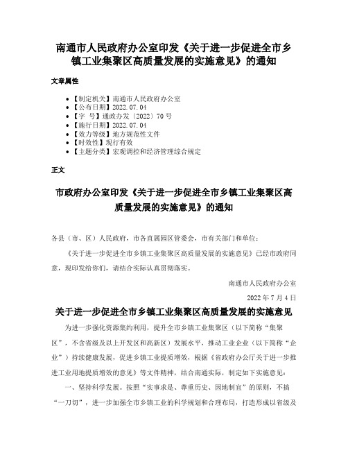 南通市人民政府办公室印发《关于进一步促进全市乡镇工业集聚区高质量发展的实施意见》的通知